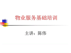 物业服务基础培训.ppt.ppt