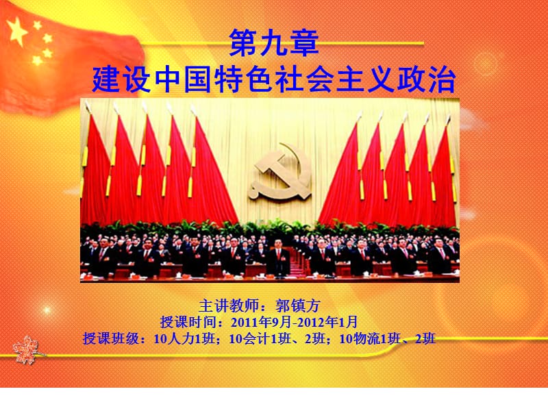 11第九章建设中国特色社会主义政治.ppt_第1页