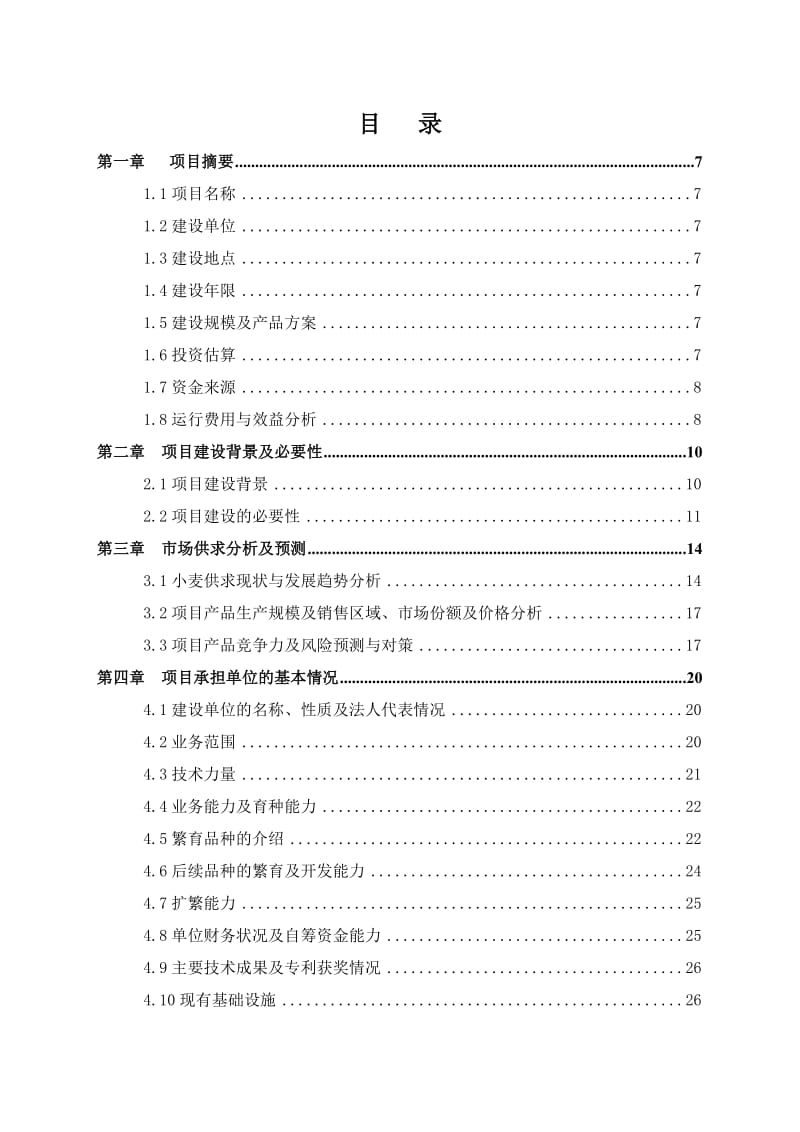 优质专用小麦原原种扩繁基地建设项目可行三研究报告.doc_第2页