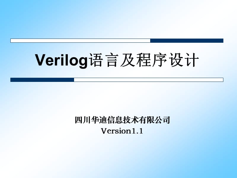 verilog语言及程序设计.ppt_第1页