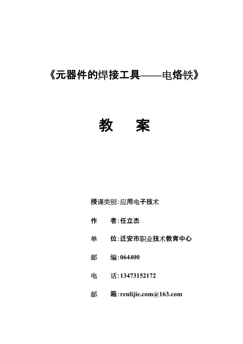 元器件的焊是接工具——电烙铁教案.doc.doc_第1页