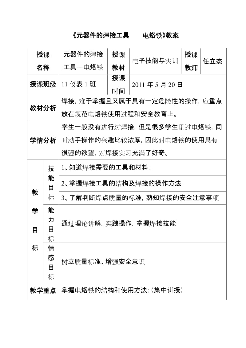 元器件的焊是接工具——电烙铁教案.doc.doc_第2页