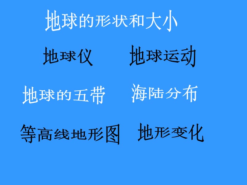 七年级地理地球地图和海陆.ppt_第1页