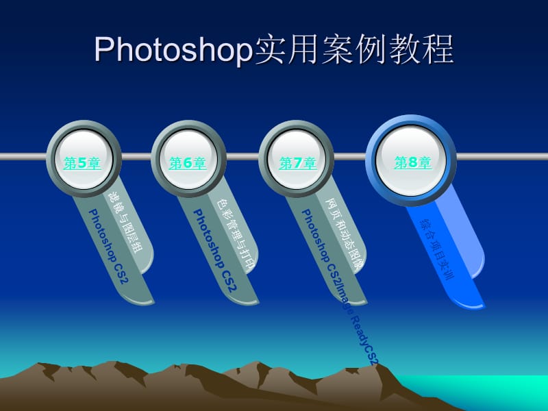 PhotoshopCS2实用案例教程.ppt_第1页