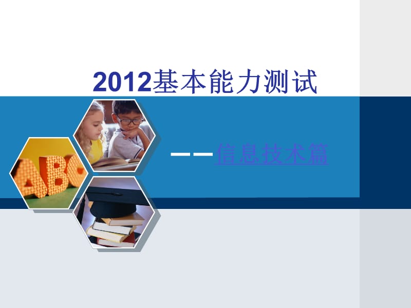 2012基本能力测试之信息技术-1.ppt_第1页