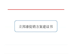 立邦漆促销方案建议书.ppt.ppt