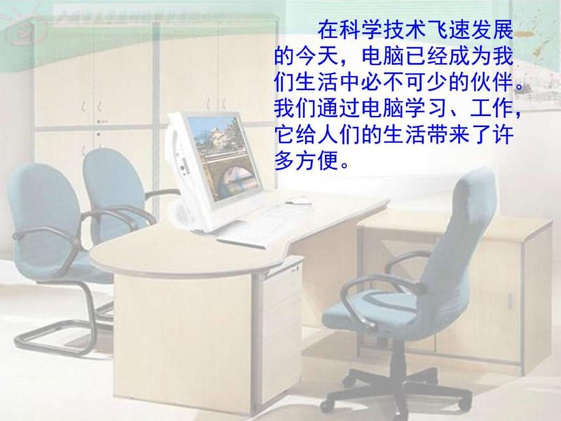 电脑住宅_四年级语文_语文_小学教育_教育专区.ppt.ppt_第1页