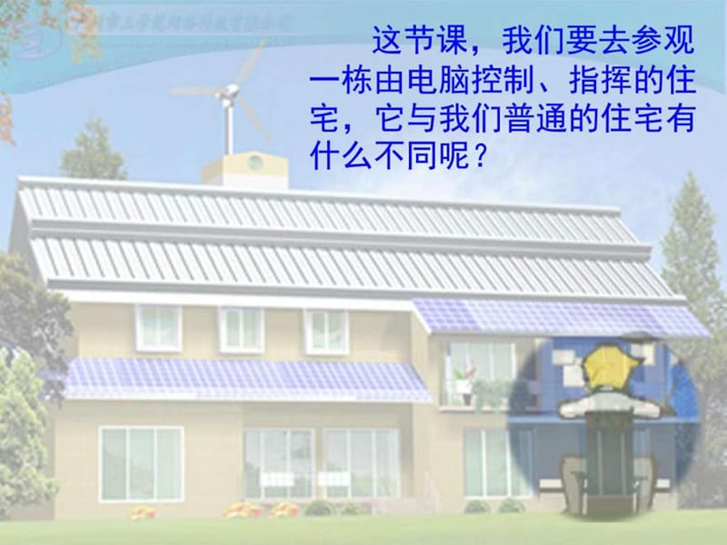 电脑住宅_四年级语文_语文_小学教育_教育专区.ppt.ppt_第2页