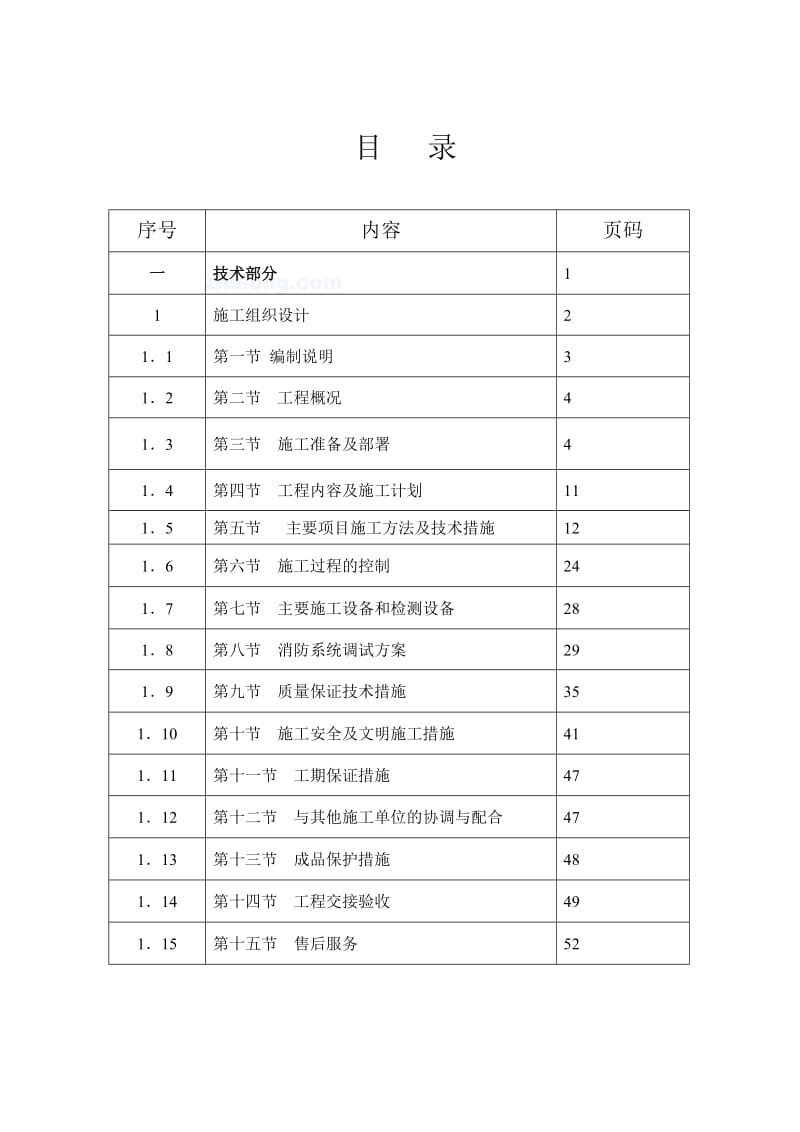 元征研发中心办公条楼消防工程施工组织设计.doc_第1页