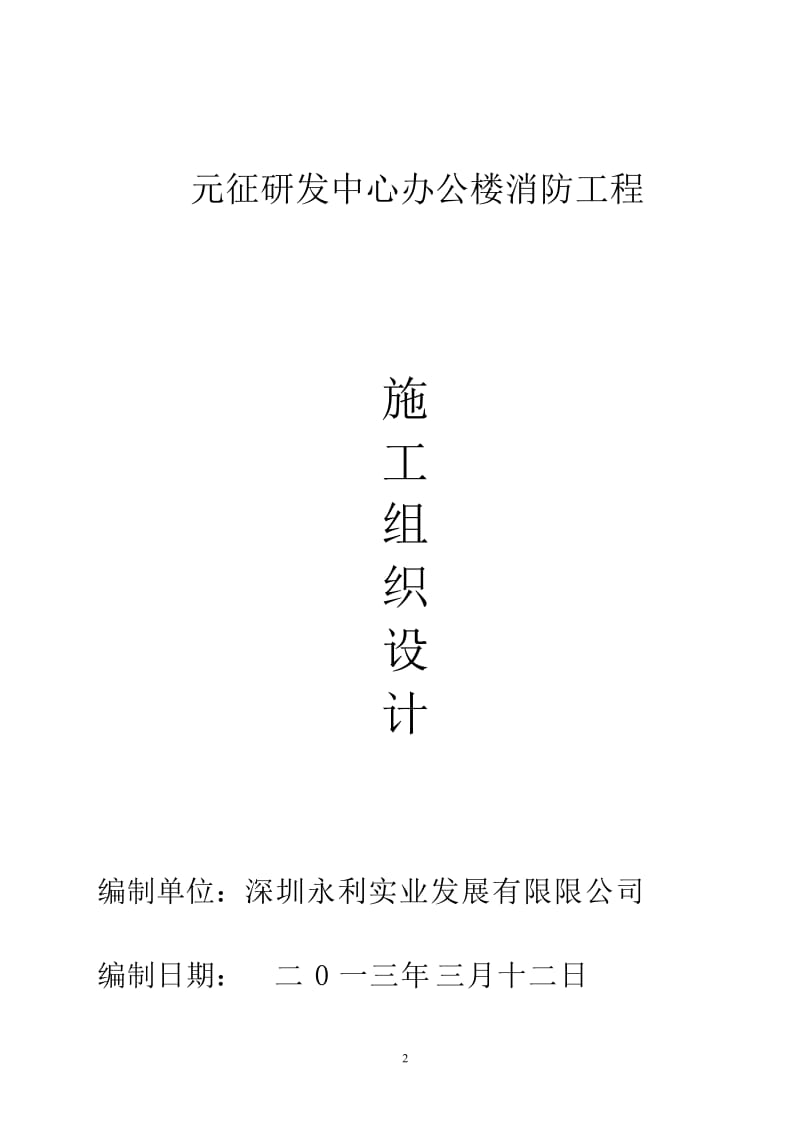 元征研发中心办公条楼消防工程施工组织设计.doc_第2页