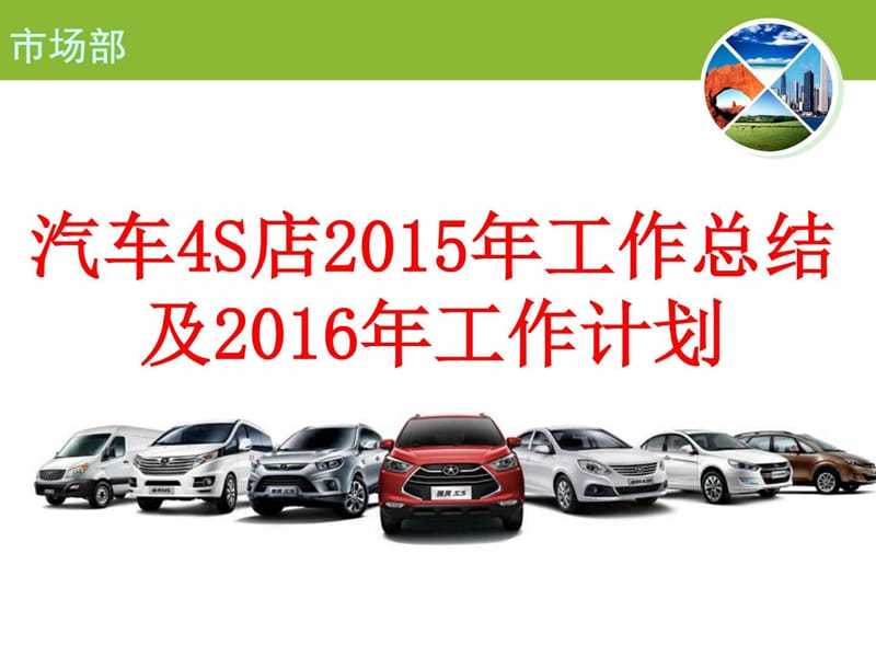 汽车销售公司市场部汽车4S店2015年工作总结市场分析及2....ppt.ppt_第1页