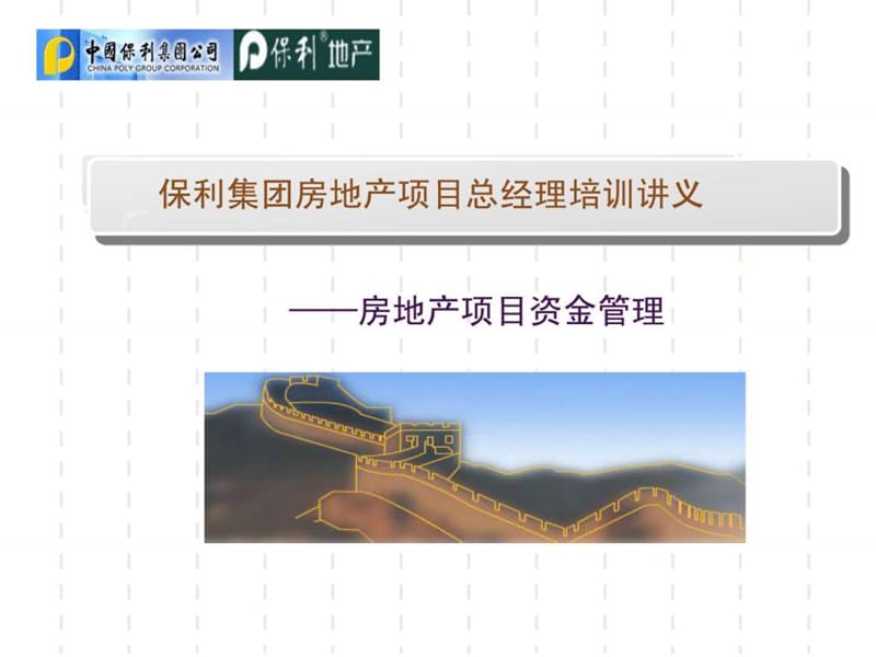 保利集团房地产项目总经理培训讲义-房地产项目资金管理....ppt.ppt_第1页