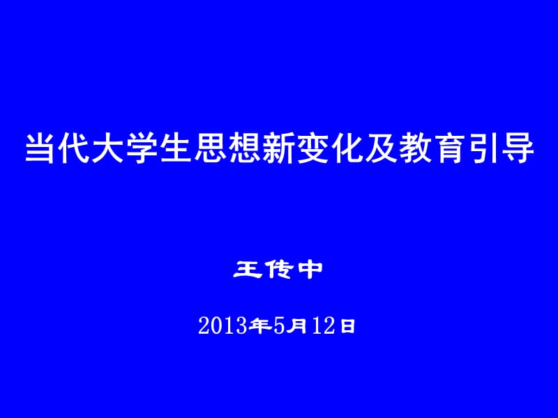 20130512当代大学生思想新变化及教育引导1.ppt_第1页