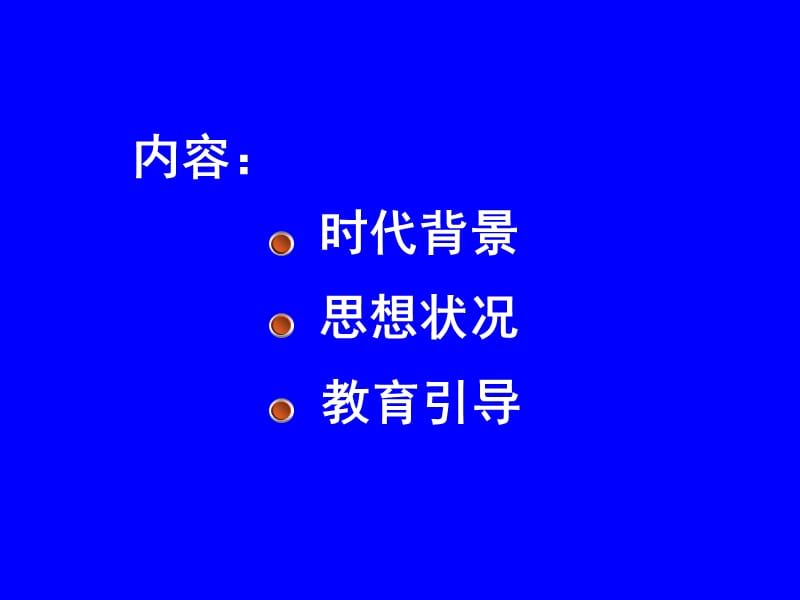 20130512当代大学生思想新变化及教育引导1.ppt_第2页