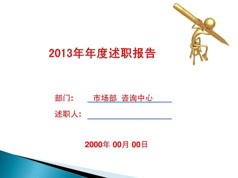 营销咨询部2013年年度述职报告PPT.ppt.ppt_第1页