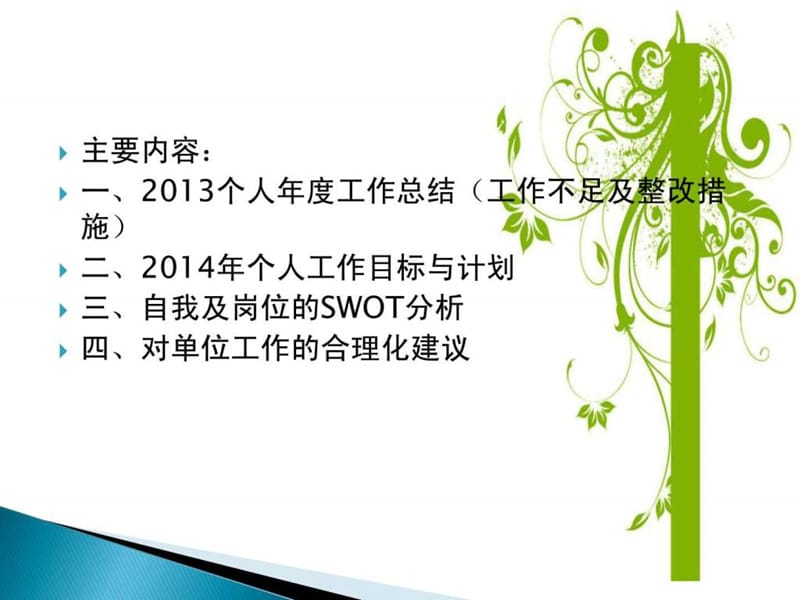 营销咨询部2013年年度述职报告PPT.ppt.ppt_第2页