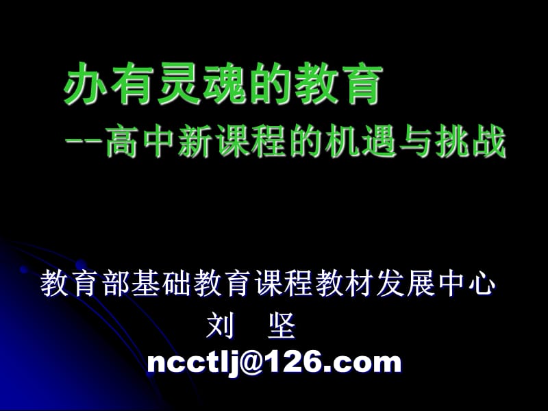 办有灵魂的教育--高中新课程的机遇与挑战教育部基础教育课程教材发.ppt_第1页