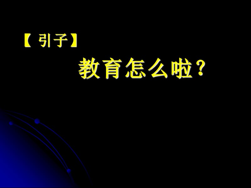 办有灵魂的教育--高中新课程的机遇与挑战教育部基础教育课程教材发.ppt_第2页