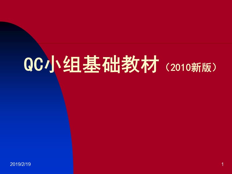 QC小组基础教材2010新版.ppt_第1页