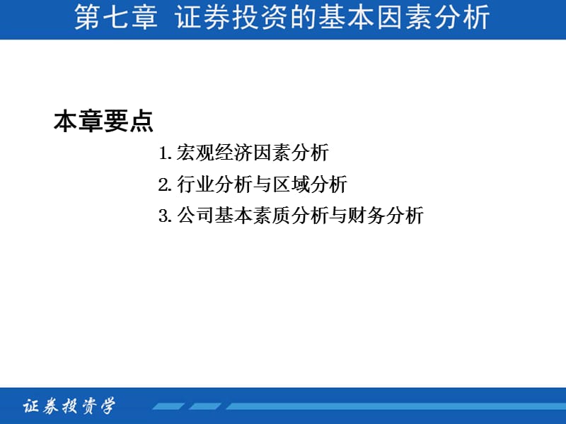 07证券投资学第七章证券投资的基本因素分析.ppt_第2页