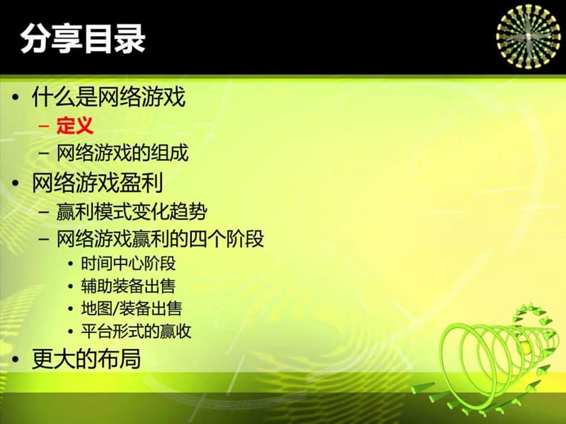 网络游戏运营推广分享.ppt_第2页