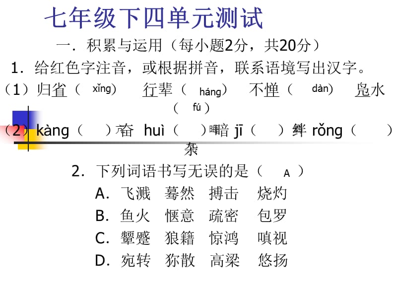 七年级下四单元测试.ppt_第1页