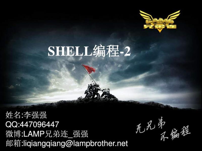 网站开发教程-shell编程二.ppt_第1页