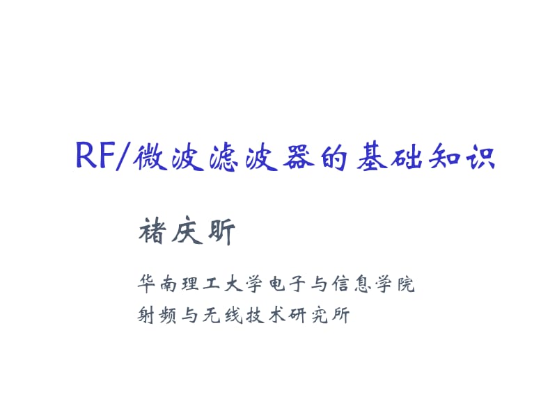 RF滤波器的基础知识.ppt_第1页