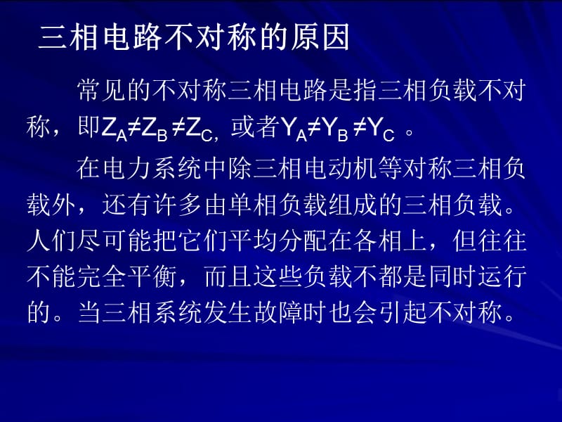 不对称三相电路的分析.ppt_第2页