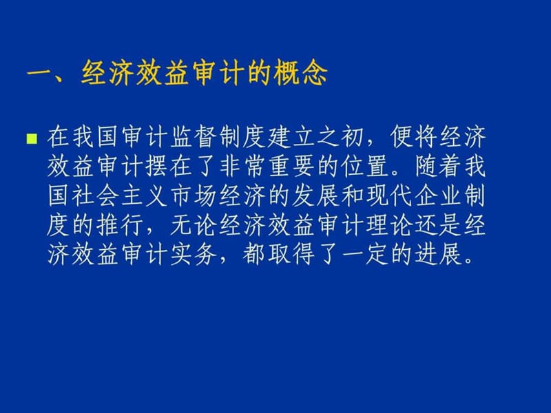 浅谈企业经济效益审计.ppt_第1页