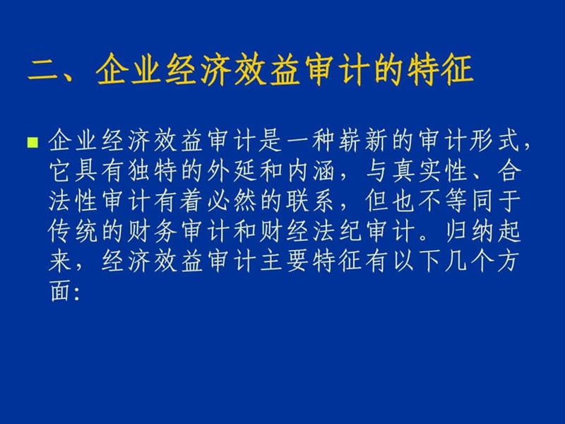 浅谈企业经济效益审计.ppt_第2页