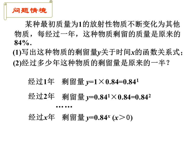 2013年江苏省高中数学优秀课评比课件——对数邢硕炜.ppt_第2页