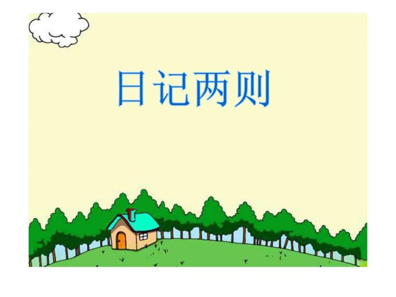 二年级语文上册_日记两则_课件.ppt.ppt_第1页