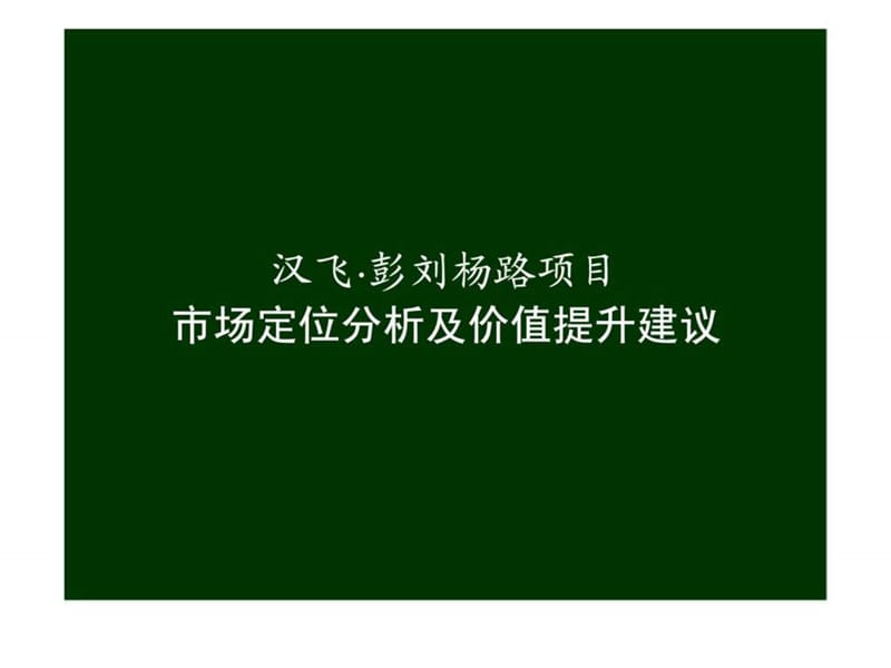 汉飞·彭刘杨路项目市场定位分析及价值提升建议.ppt_第1页