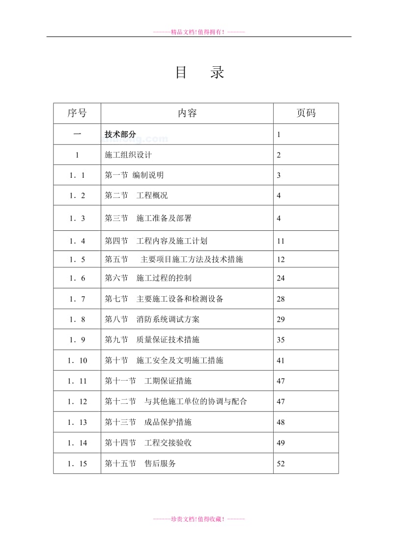 元征研发义中心办公楼消防工程施工组织设计doc.doc_第1页