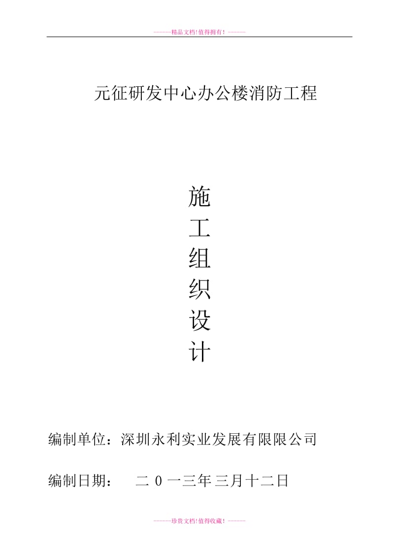 元征研发义中心办公楼消防工程施工组织设计doc.doc_第2页