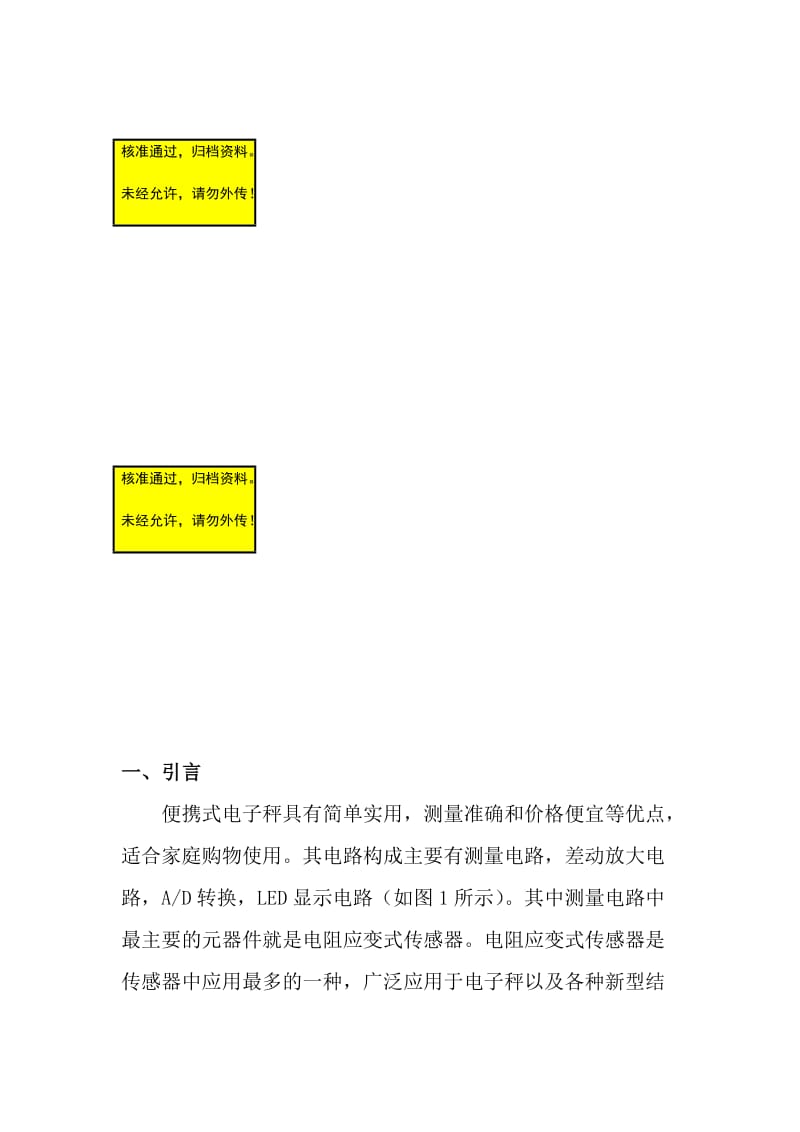 便携式电子称的实现—发毕业论文.doc_第1页