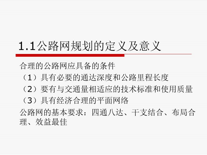 公路网规划的定义及意义.ppt_第3页