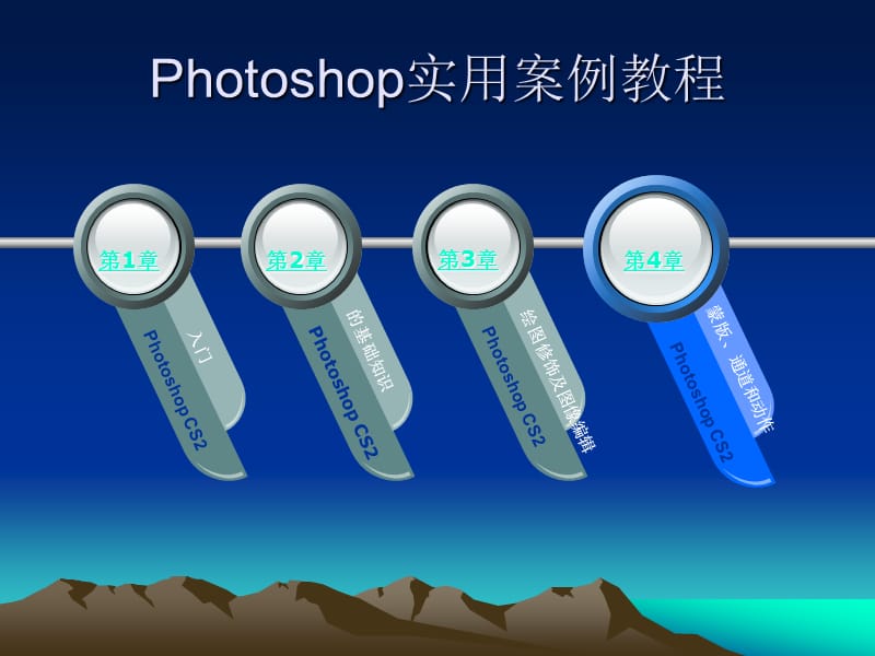 Photoshop实用案例教程[1].ppt_第2页