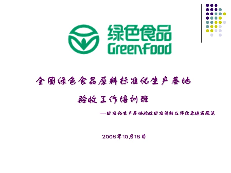 全国绿色食品原料标准化生产基地.ppt_第1页