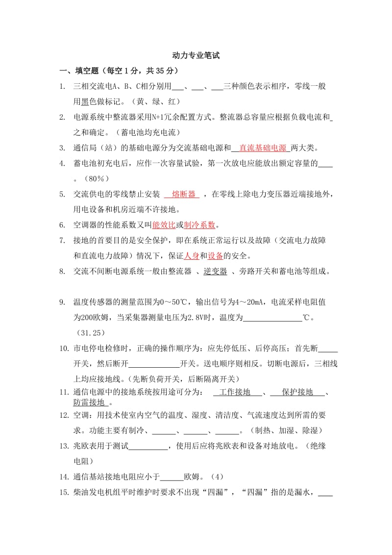 代维动四力认证考试答案.doc_第1页