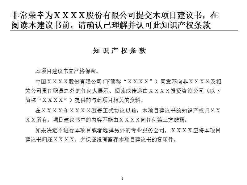 XXXX收购项目建议书.ppt_第2页