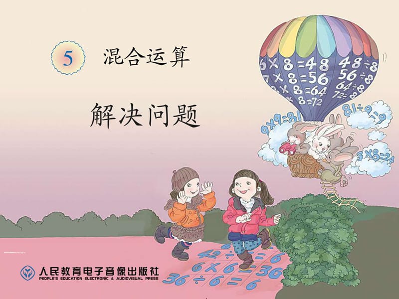 混合运算解决问题.ppt.ppt_第1页