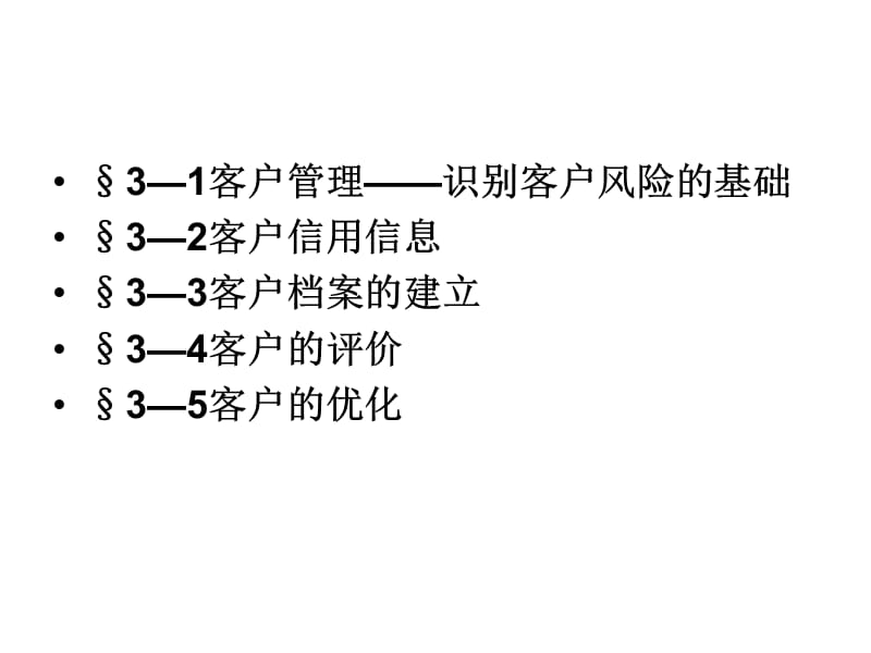 企业信用管理(第三章)(最终稿).ppt_第2页