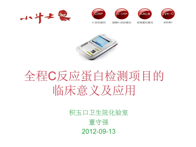 全程C反应蛋白检测项目的.ppt_第1页