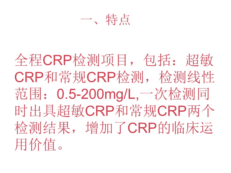 全程C反应蛋白检测项目的.ppt_第2页