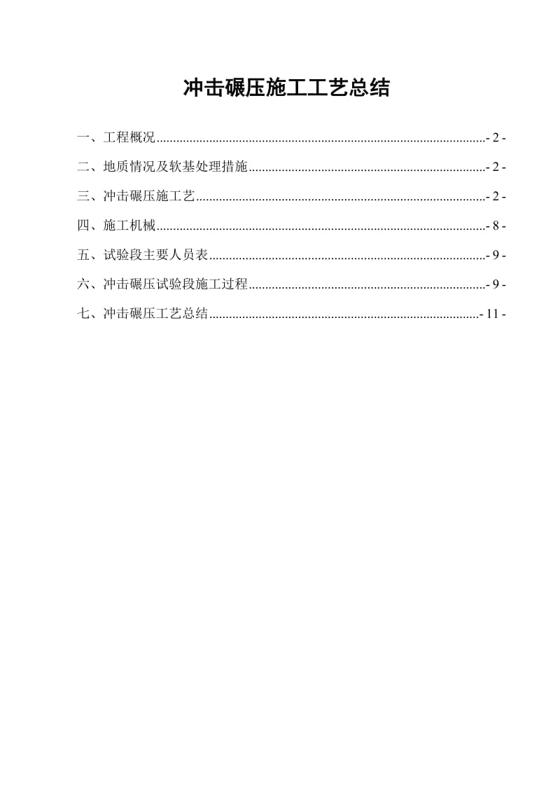 冲击碾压施工等艺总结.doc_第1页