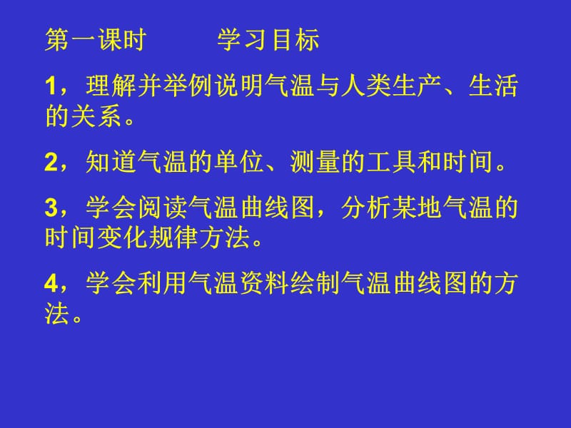 七年级地理气温和气温的分布1课件人教版.ppt_第2页