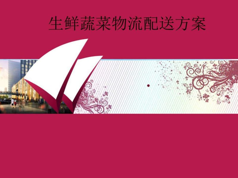 生鲜蔬菜物流配送方案_图文.ppt.ppt_第1页