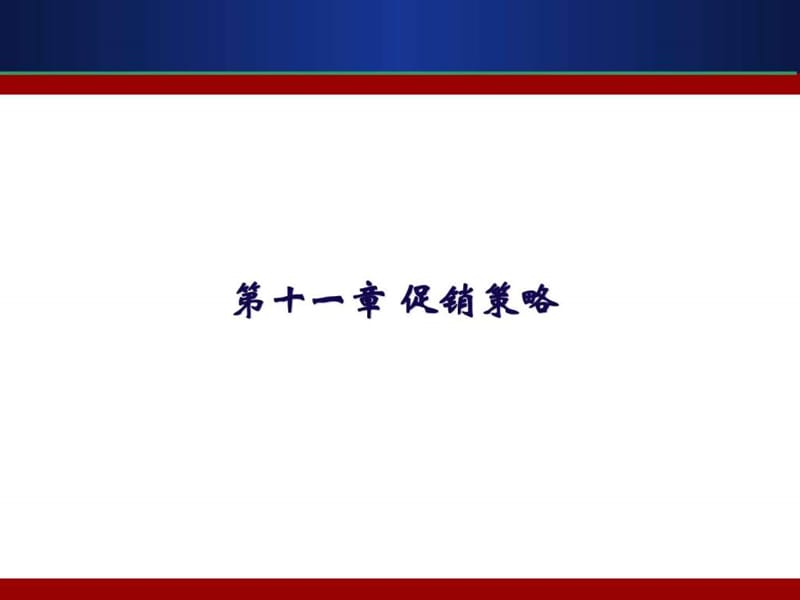 第11章 促销策略.ppt.ppt_第1页